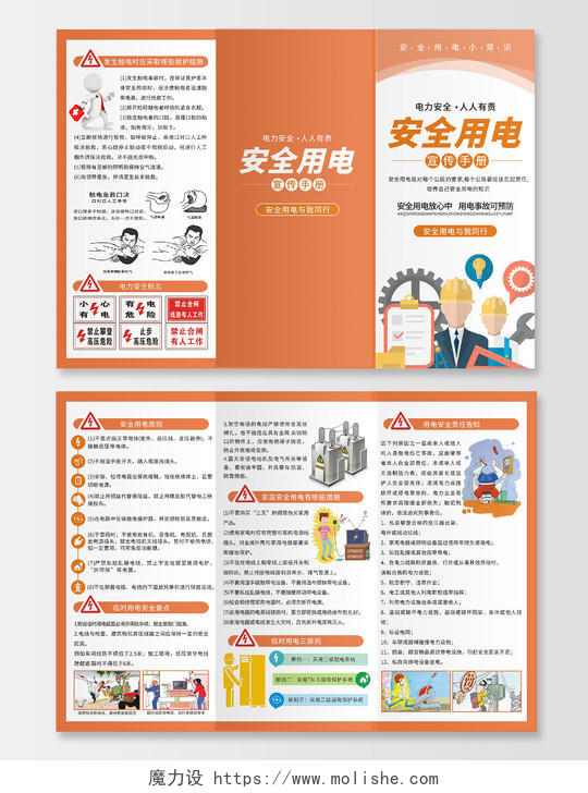 橙色卡通安全用电三折页用电安全知识海报安全用电宣传海报用电安全折页